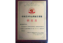 個人心理咨詢師榮譽資質